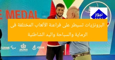 البرونزيات تسيطر على فراعنة الألعاب المختلفة فى الرماية والسباحة واليد الشاطئية