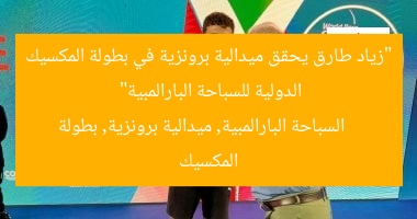 “زياد طارق يحقق ميدالية برونزية في بطولة المكسيك الدولية للسباحة البارالمبية”
السباحة البارالمبية, ميدالية برونزية, بطولة المكسيك
