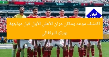 اكتشف موعد ومكان مران الأهلي الأول قبل مواجهة بورتو البرتغالي