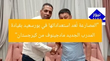 “المصارعة تُعد استعداداتها في بورسعيد بقيادة المدرب الجديد مادجينوف من كيرجستان”
