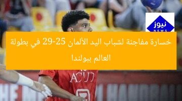 خسارة مفاجئة لشباب اليد الألمان 29-25 في بطولة العالم ببولندا