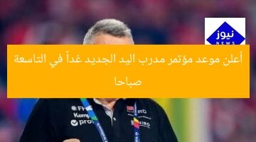 أعلن موعد مؤتمر مدرب اليد الجديد غداً في التاسعة صباحا