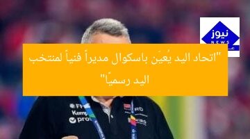 “اتحاد اليد يُعيّن باسكوال مديراً فنياً لمنتخب اليد رسميًا”