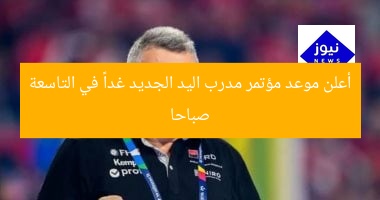 أعلن موعد مؤتمر مدرب اليد الجديد غداً في التاسعة صباحا