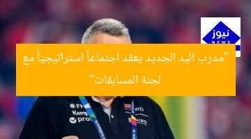 “مدرب اليد الجديد يعقد اجتماعاً استراتيجياً مع لجنة المسابقات”