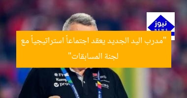 “مدرب اليد الجديد يعقد اجتماعاً استراتيجياً مع لجنة المسابقات”