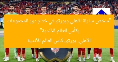 “ملخص مباراة الأهلي وبورتو في ختام دور المجموعات بكأس العالم للأندية”
الأهلي, بورتو, كأس العالم للأندية