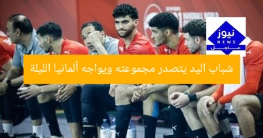 شباب اليد يتصدر مجموعته ويواجه ألمانيا الليلة