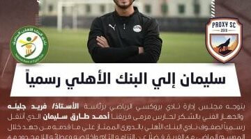 بروكسي يعلن انتقال أحمد طارق سليمان إلى البنك الأهلي رسمياً