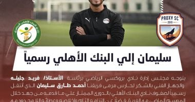 بروكسي يعلن انتقال أحمد طارق سليمان إلى البنك الأهلي رسمياً