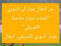“كشفت أسرار مفاجئة عن انتقال مولر إلى الدوري الأمريكي”
مولر, الدوري الأمريكي, انتقال