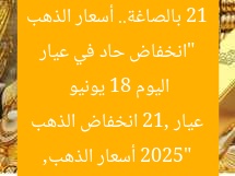 “انخفاض حاد في عيار 21.. أسعار الذهب اليوم الأربعاء 18 يونيو 2025”