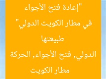 “إعادة فتح الأجواء وعودة الحركة الجوية إلى طبيعتها في مطار الكويت الدولي”
مطار الكويت الدولي, فتح الأجواء, الحركة الجوية