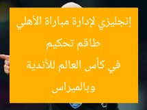 طاقم تحكيم إنجليزي لإدارة مباراة الأهلي وبالميراس في كأس العالم للأندية