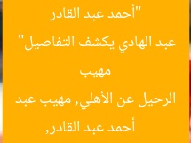 “أحمد عبد القادر يعلن قراره بالرحيل عن الأهلي.. مهيب عبد الهادي يكشف التفاصيل”
أحمد عبد القادر, الرحيل عن الأهلي, مهيب عبد الهادي