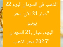 “عيار 21 الآن: سعر الذهب في السودان اليوم 22 يونيو 2025”
سعر الذهب اليوم, عيار 21, السودان