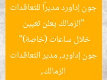 “الزمالك يعلن تعيين جون إداورد مديرًا للتعاقدات خلال ساعات (خاصة)”
الزمالك, جون إداورد, مدير التعاقدات