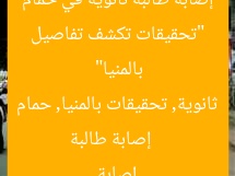 “تحقيقات تكشف تفاصيل إصابة طالبة ثانوية في حمام بالمنيا”
إصابة طالبة ثانوية, تحقيقات بالمنيا, حمام إصابة