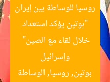 “بوتين يؤكد استعداد روسيا للوساطة بين إيران وإسرائيل خلال لقاء مع الصين”
بوتين, روسيا, الوساطة
