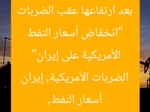 “انخفاض أسعار النفط بعد ارتفاعها عقب الضربات الأمريكية على إيران”
أسعار النفط, الضربات الأمريكية, إيران