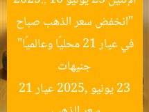 “انخفض سعر الذهب صباح الإثنين 23 يونيو 2025.. 10 جنيهات في عيار 21 محليًا وعالميًا”
سعر الذهب, 23 يونيو 2025, عيار 21