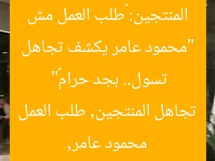 “محمود عامر يكشف تجاهل المنتجين: «طلب العمل مش تسول.. بجد حرام»”
محمود عامر, تجاهل المنتجين, طلب العمل