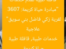 “مبادرة حياة كريمة: 3607 قافلة طبية تُقدم خدمات علاجية لقرية زكي فاضل بني سويق”
حياة كريمة, خدمات طبية, قافلة طبية