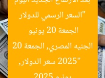 “السعر الرسمي للدولار بعد الارتفاع الجديد اليوم الجمعة 20 يونيو 2025”
سعر الدولار, الجنيه المصري, الجمعة 20 يونيو 2025