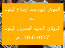 “سعر الدولار اليوم بعد ارتفاع البنوك 20-6-2025”
سعر الدولار, الجنيه المصري, البنوك