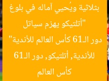 “أتلتيكو يهزم سياتل بثلاثية ويُحيي آماله في بلوغ دور الـ16 كأس العالم للأندية”
كأس العالم للأندية, أتلتيكو, دور الـ16