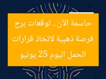 فرصة ذهبية لاتخاذ قرارات حاسمة الآن.. توقعات برج الحمل اليوم 25 يونيو