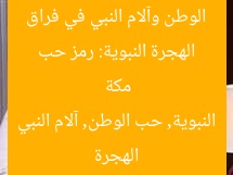 الهجرة النبوية: رمز حب الوطن وآلام النبي في فراق مكة
الهجرة النبوية, حب الوطن, آلام النبي