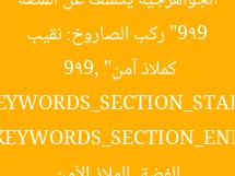 “999 ركب الصاروخ: نقيب الجواهرجية يكشف عن الفضة كملاذ آمن”
KEYWORDS_SECTION_START
999, الفضة, الملاذ الآمن
KEYWORDS_SECTION_END