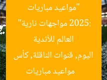 “مواعيد مباريات اليوم والقنوات الناقلة.. كأس العالم للأندية 2025: مواجهات نارية”
مواعيد مباريات اليوم, قنوات الناقلة, كأس العالم للأندية 2025