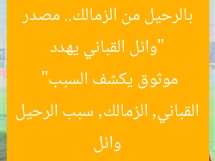 “وائل القباني يهدد بالرحيل من الزمالك.. مصدر موثوق يكشف السبب”
وائل القباني, الزمالك, سبب الرحيل