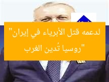 “روسيا تُدين الغرب لدعمه قتل الأبرياء في إيران”