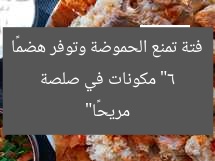 “6 مكونات في صلصة فتة تمنع الحموضة وتوفر هضمًا مريحًا”