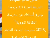 “إعلان نتائج الشهادة الإعدادية 2025: الإجابة على جميع أسئلتك عن مدرسة الضبعة الفنية لتكنولوجيا الطاقة النووية”
الشهادة الإعدادية 2025, مدرسة الضبعة الفنية, تكنولوجيا الطاقة النووية