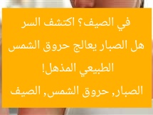هل الصبار يعالج حروق الشمس في الصيف؟ اكتشف السر الطبيعي المذهل!
الصبار, حروق الشمس, الصيف
