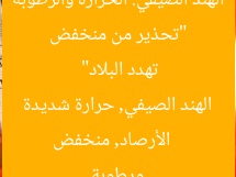 “تحذير من منخفض الهند الصيفي: الحرارة والرطوبة تهدد البلاد”
الأرصاد, منخفض الهند الصيفي, حرارة شديدة ورطوبة