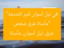 “مأساة غرق شخص في نيل أسوان تُثير الصدمة”
غرق, نيل أسوان, مأساة