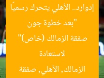 “بعد خطوة جون إدوارد.. الأهلي يتحرك رسميًا لاستعادة صفقة الزمالك (خاص)”
الزمالك, الأهلي, صفقة