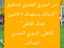 “الزمالك يستهدف 2 لاعبين من الدوري المصري لتحقيق هدف الأهلي”
الزمالك, الأهلي, الدوري المصري
