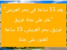 “عثر على جثة غريق بعد 15 ساعة في بحر العريش”
العثور على جثة غريق, بحر العريش, 15 ساعة