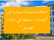 “إصابات رضيعة في حادث اصطدام سيارة بسيارة في العريش”