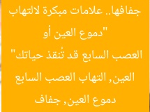 “دموع العين أو جفافها.. علامات مبكرة لالتهاب العصب السابع قد تُنقذ حياتك”
دموع العين, جفاف العين, التهاب العصب السابع