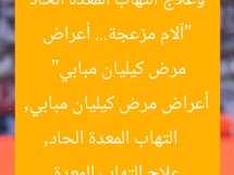 “آلام مزعجة… أعراض وعلاج التهاب المعدة الحاد مرض كيليان مبابي”
التهاب المعدة الحاد, أعراض مرض كيليان مبابي, علاج التهاب المعدة