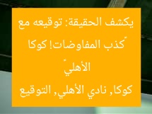 “كوكا يكشف الحقيقة: المفاوضات مع الأهلي منذ زمن!”
كوالا, المفاوضات, الأهلي