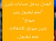 “نجم ليفربول يثير الجدل: يدخل حسابات بايرن ميونخ”
نجم ليفربول, بايرن ميونخ, الانتقالات
