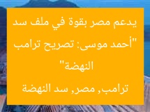 “أحمد موسى: تصريح ترامب يدعم مصر بقوة في ملف سد النهضة”
ترامب, مصر, سد النهضة